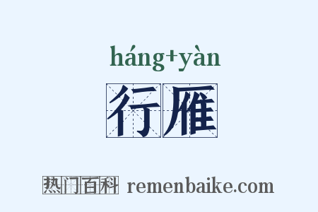 行雁是什么意思的图片